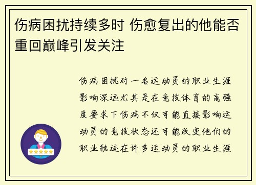伤病困扰持续多时 伤愈复出的他能否重回巅峰引发关注