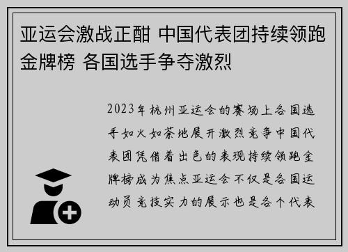 亚运会激战正酣 中国代表团持续领跑金牌榜 各国选手争夺激烈