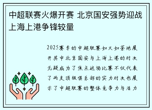 中超联赛火爆开赛 北京国安强势迎战上海上港争锋较量