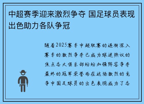 中超赛季迎来激烈争夺 国足球员表现出色助力各队争冠