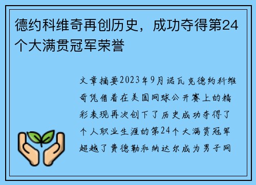 德约科维奇再创历史，成功夺得第24个大满贯冠军荣誉