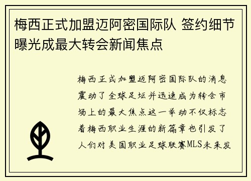 梅西正式加盟迈阿密国际队 签约细节曝光成最大转会新闻焦点