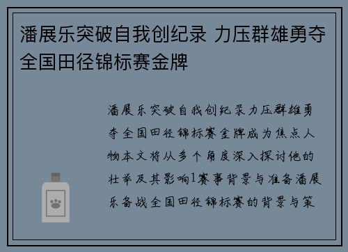 潘展乐突破自我创纪录 力压群雄勇夺全国田径锦标赛金牌