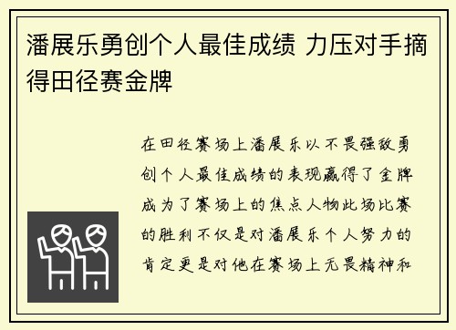 潘展乐勇创个人最佳成绩 力压对手摘得田径赛金牌