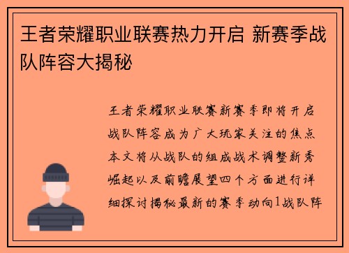 王者荣耀职业联赛热力开启 新赛季战队阵容大揭秘