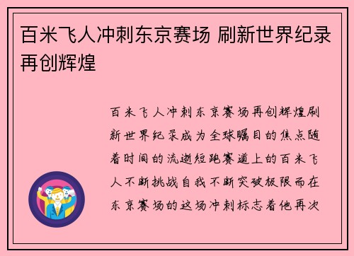 百米飞人冲刺东京赛场 刷新世界纪录再创辉煌