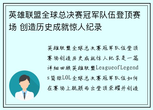 英雄联盟全球总决赛冠军队伍登顶赛场 创造历史成就惊人纪录