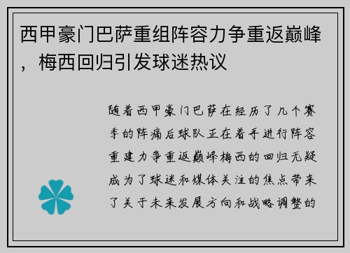 西甲豪门巴萨重组阵容力争重返巅峰，梅西回归引发球迷热议