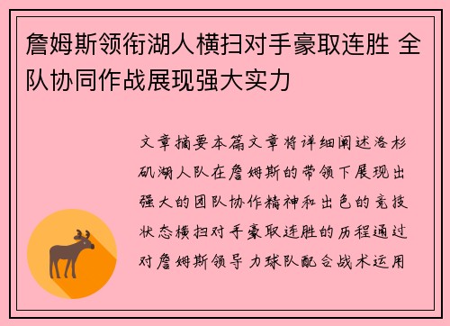 詹姆斯领衔湖人横扫对手豪取连胜 全队协同作战展现强大实力