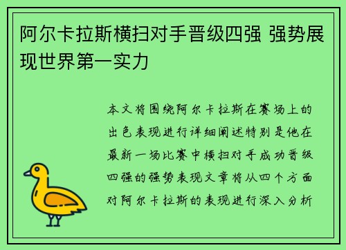 阿尔卡拉斯横扫对手晋级四强 强势展现世界第一实力