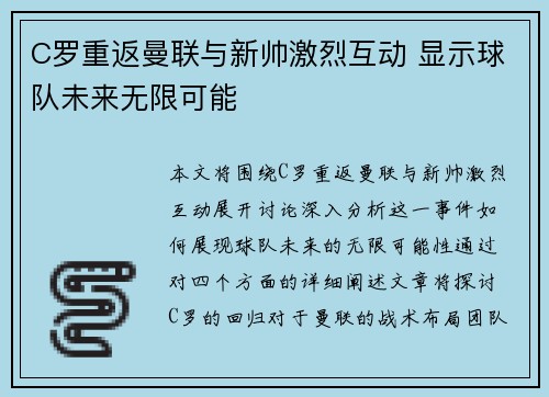 C罗重返曼联与新帅激烈互动 显示球队未来无限可能