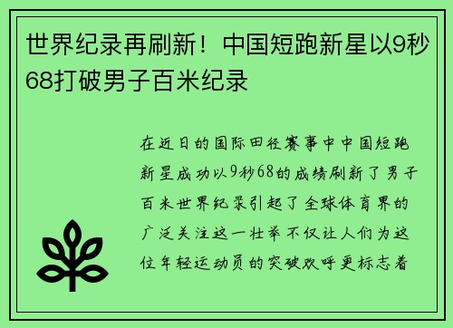 世界纪录再刷新！中国短跑新星以9秒68打破男子百米纪录