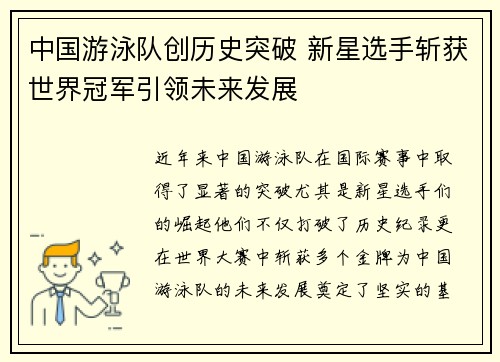中国游泳队创历史突破 新星选手斩获世界冠军引领未来发展